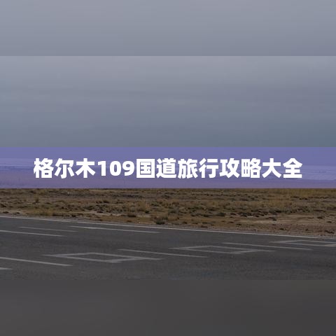 格尔木109国道旅行攻略大全