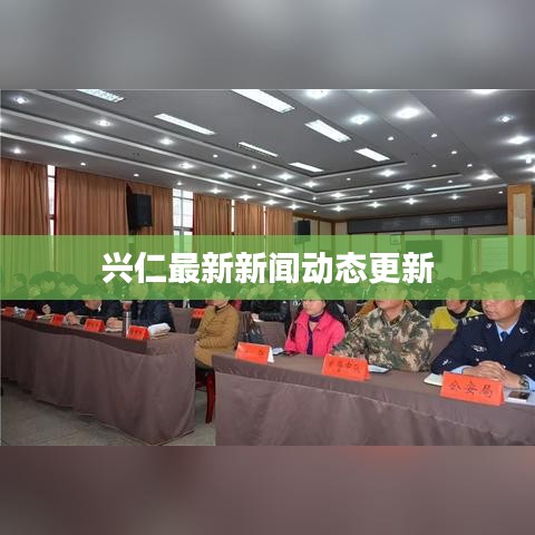 兴仁最新新闻动态更新