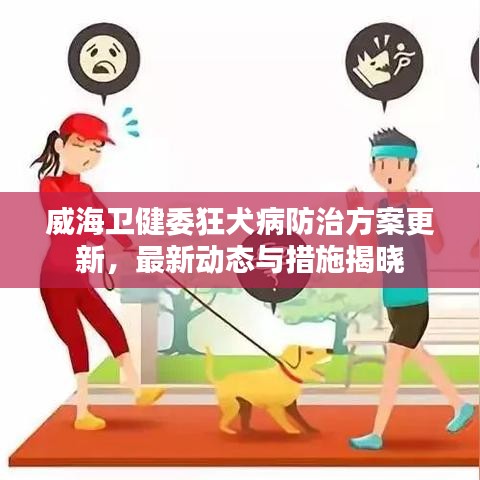威海卫健委狂犬病防治方案更新，最新动态与措施揭晓