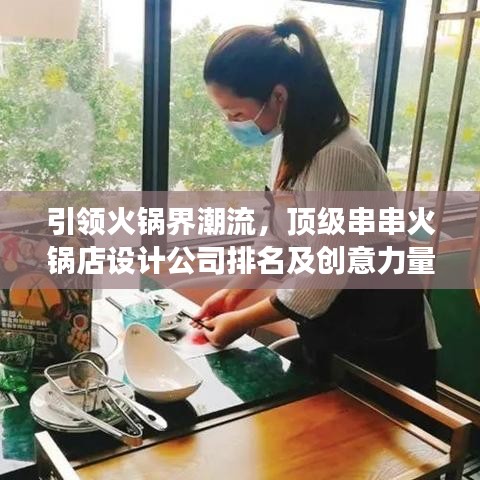 引领火锅界潮流，顶级串串火锅店设计公司排名及创意力量展示
