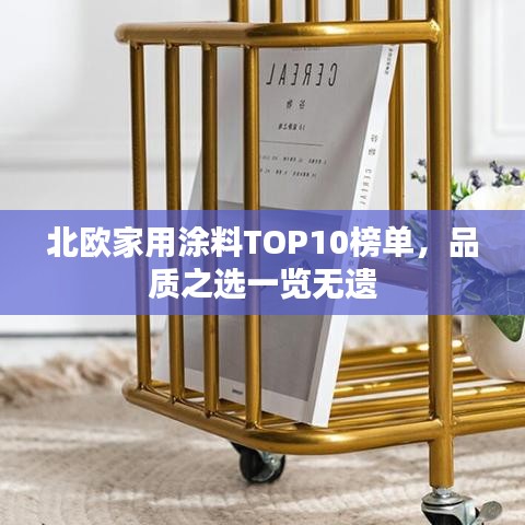 北欧家用涂料TOP10榜单,品质之选一览无遗