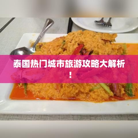 泰国热门城市旅游攻略大解析！