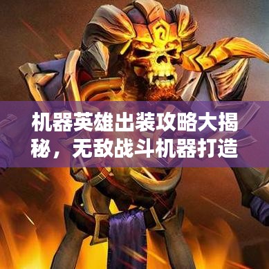 机器英雄出装攻略大揭秘,无敌战斗机器打造指南