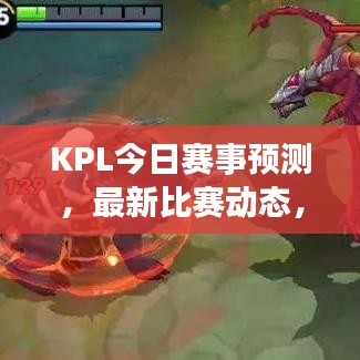 KPL今日赛事预测,最新比赛动态,精彩不容错过