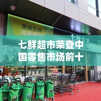 七鲜超市荣登中国零售市场前十名榜单