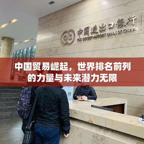 中国贸易崛起,世界排名前列的力量与未来潜力无限