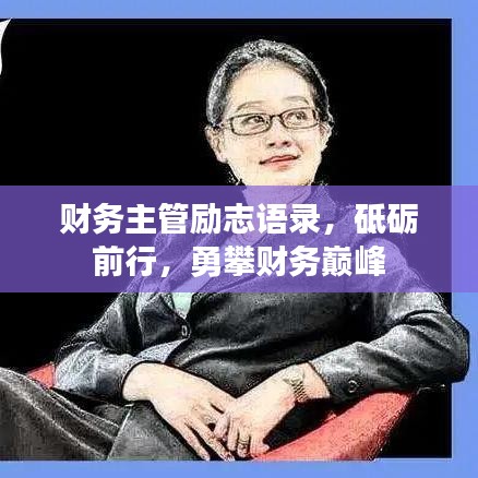 财务主管励志语录,砥砺前行,勇攀财务巅峰