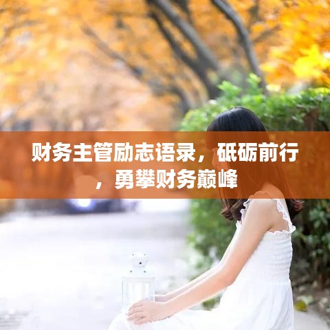 财务主管励志语录,砥砺前行,勇攀财务巅峰