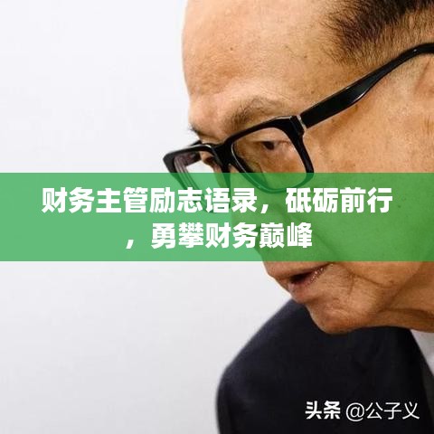 财务主管励志语录,砥砺前行,勇攀财务巅峰