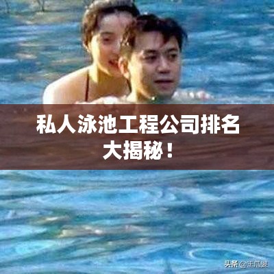 私人泳池工程公司排名大揭秘!