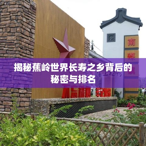 揭秘蕉岭世界长寿之乡背后的秘密与排名