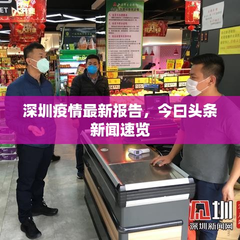 深圳疫情最新报告,今曰头条新闻速览