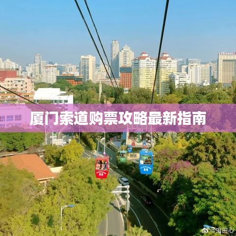 厦门索道购票攻略最新指南