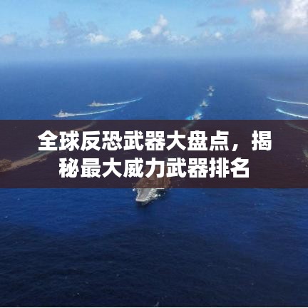 全球反恐武器大盘点，揭秘最大威力武器排名