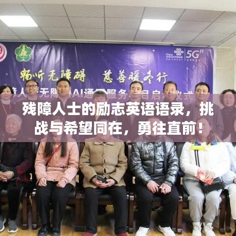 残障人士的励志英语语录，挑战与希望同在，勇往直前！