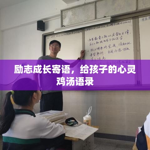 励志成长寄语,给孩子的心灵鸡汤语录