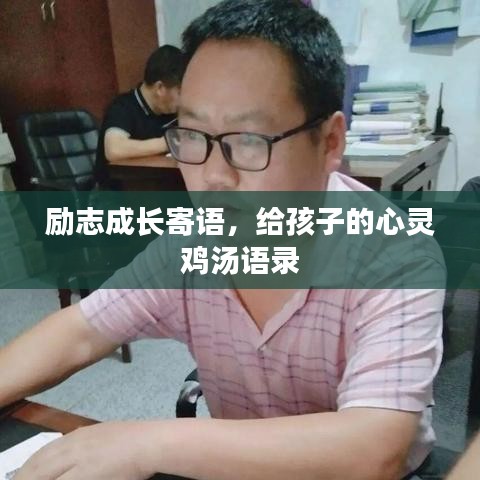 励志成长寄语,给孩子的心灵鸡汤语录