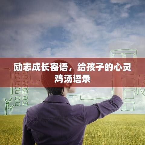 励志成长寄语,给孩子的心灵鸡汤语录