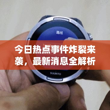今日热点事件炸裂来袭,最新消息全解析