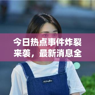 今日热点事件炸裂来袭,最新消息全解析