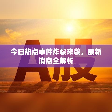 今日热点事件炸裂来袭,最新消息全解析