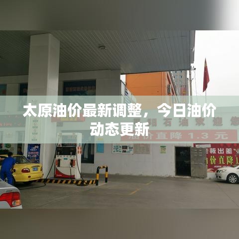 太原油价最新调整,今日油价动态更新