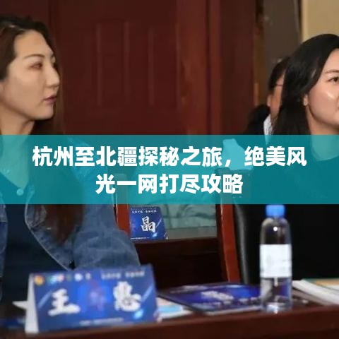杭州至北疆探秘之旅,绝美风光一网打尽攻略