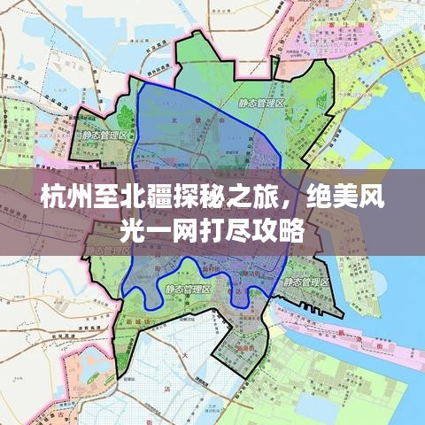 杭州至北疆探秘之旅,绝美风光一网打尽攻略