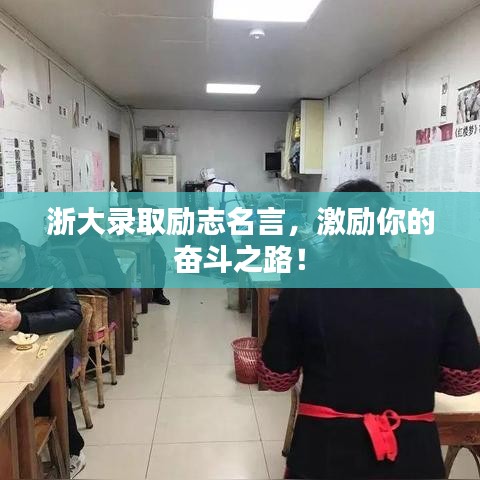 浙大录取励志名言,激励你的奋斗之路!