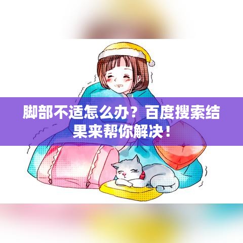 脚部不适怎么办?百度搜索结果来帮你解决!