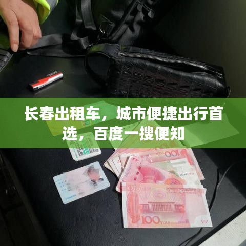 长春出租车，城市便捷出行首选，百度一搜便知