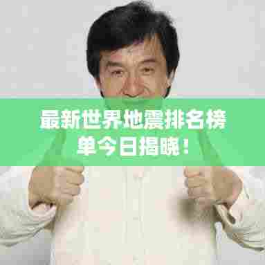 最新世界地震排名榜单今日揭晓!