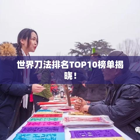 世界刀法排名TOP10榜单揭晓!