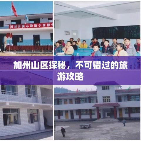 加州山区探秘,不可错过的旅游攻略