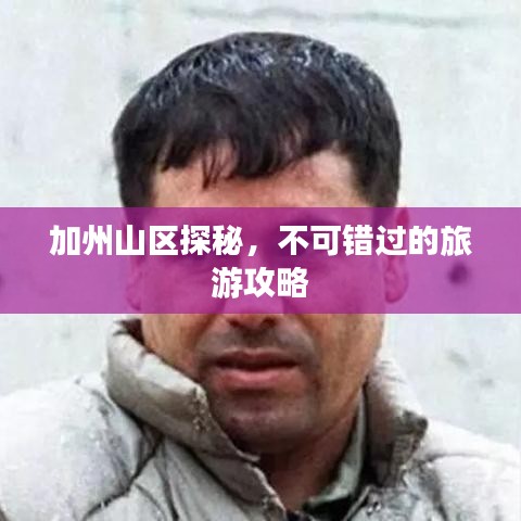 加州山区探秘,不可错过的旅游攻略