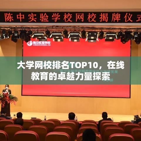 大学网校排名TOP10,在线教育的卓越力量探索