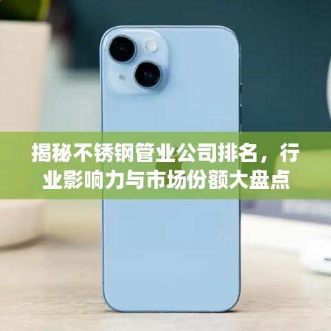 揭秘不锈钢管业公司排名,行业影响力与市场份额大盘点