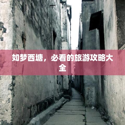 如梦西塘,必看的旅游攻略大全