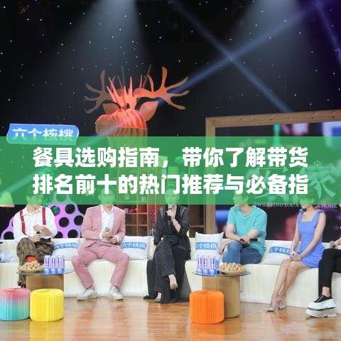 餐具选购指南，带你了解带货排名前十的热门推荐与必备指南！