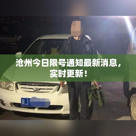 沧州今日限号通知最新消息，实时更新！