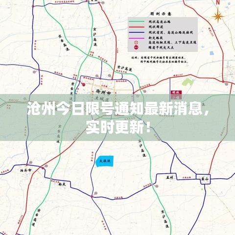 沧州今日限号通知最新消息,实时更新!