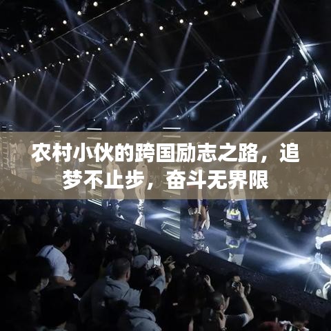 农村小伙的跨国励志之路,追梦不止步,奋斗无界限