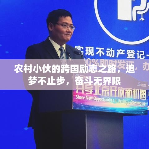 农村小伙的跨国励志之路,追梦不止步,奋斗无界限
