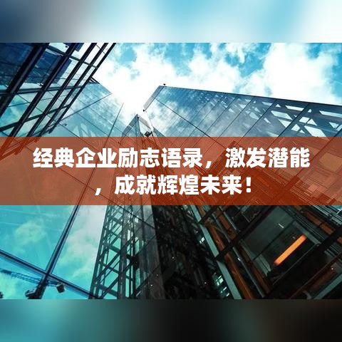 经典企业励志语录,激发潜能,成就辉煌未来!