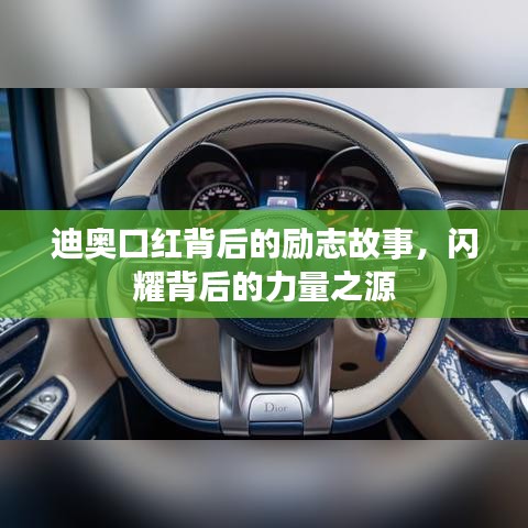 迪奥口红背后的励志故事,闪耀背后的力量之源