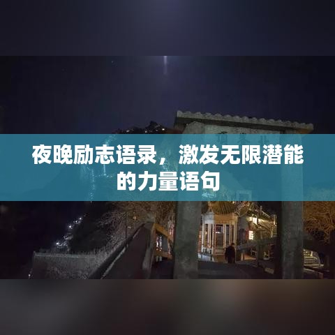 夜晚励志语录,激发无限潜能的力量语句