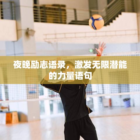 夜晚励志语录,激发无限潜能的力量语句