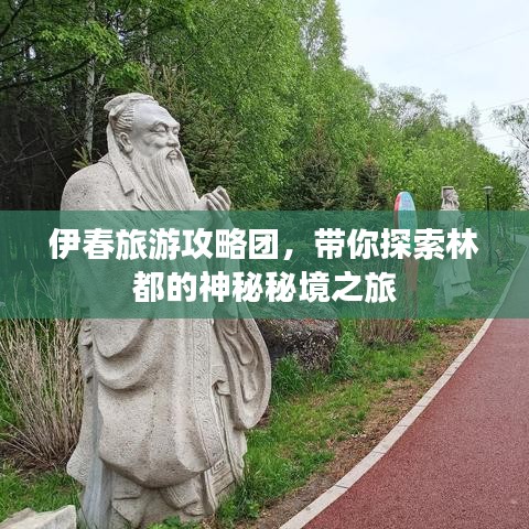 伊春旅游攻略团,带你探索林都的神秘秘境之旅