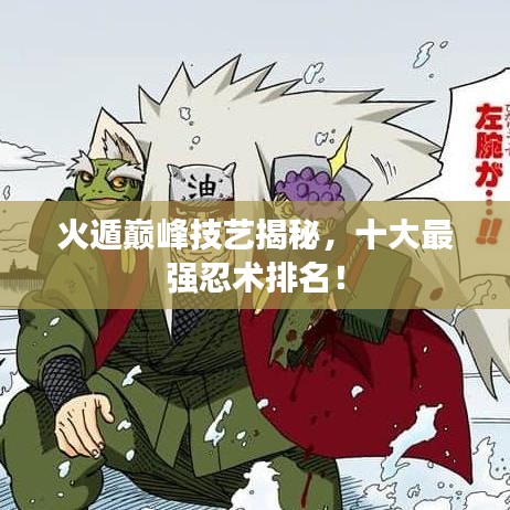 火遁巅峰技艺揭秘，十大最强忍术排名！