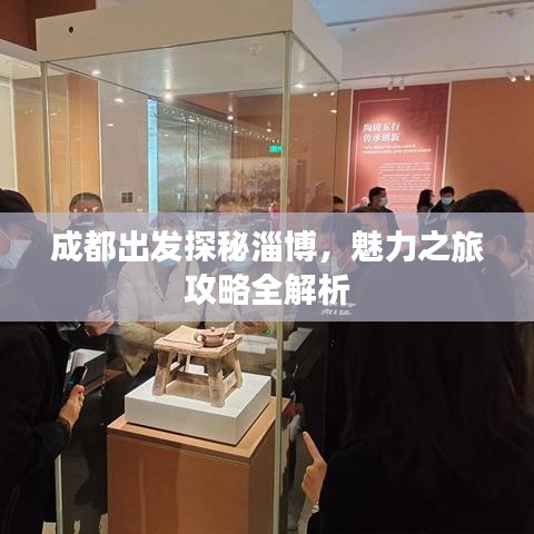 成都出发探秘淄博,魅力之旅攻略全解析